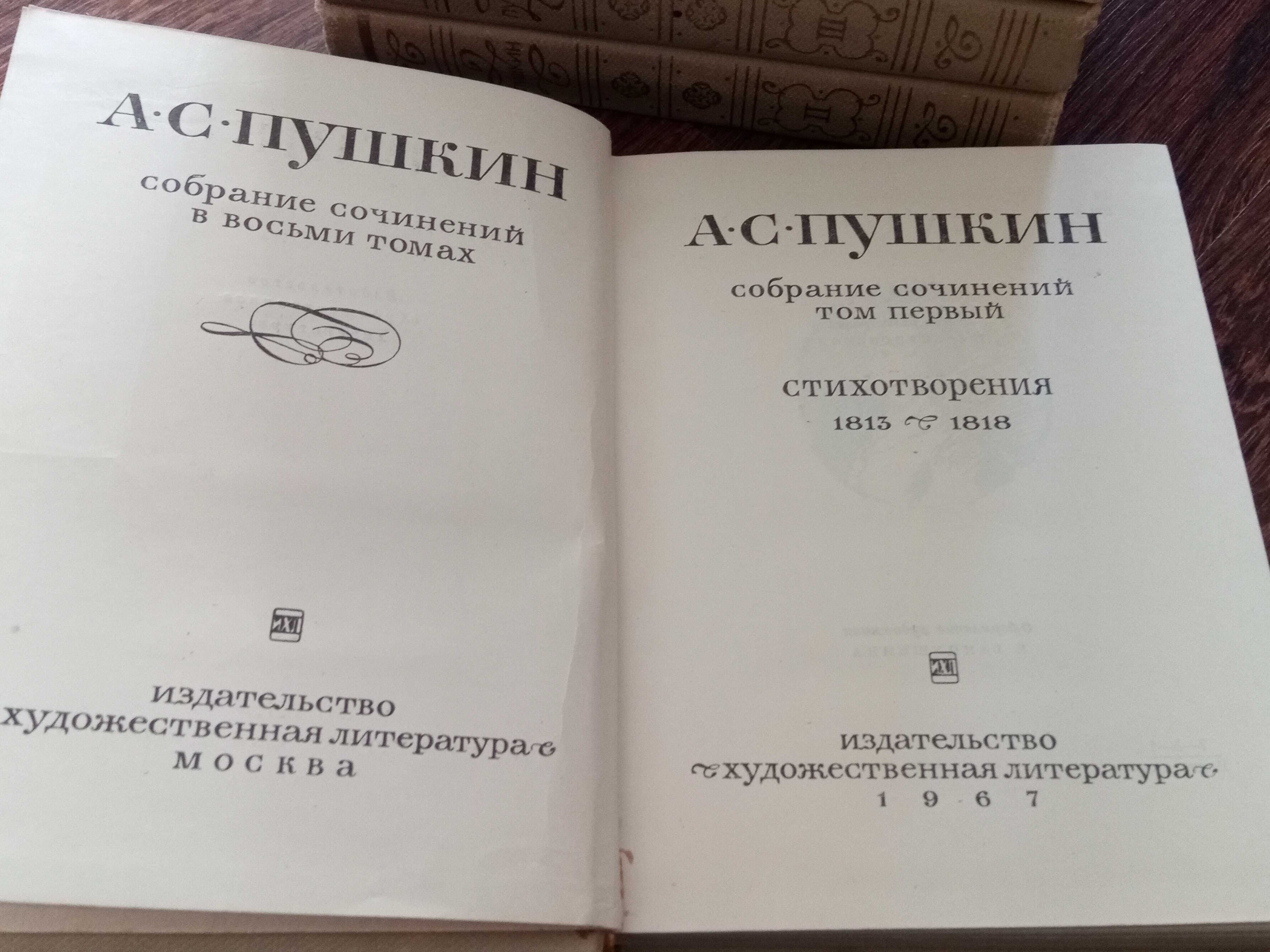 Собрание сочинений Пушкина в 8-ми томах. 1967 год.