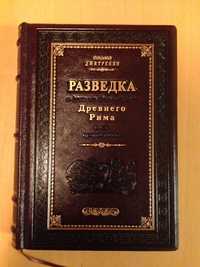 Книга Разведка и другие тайные службы Древнего Рима и его противников