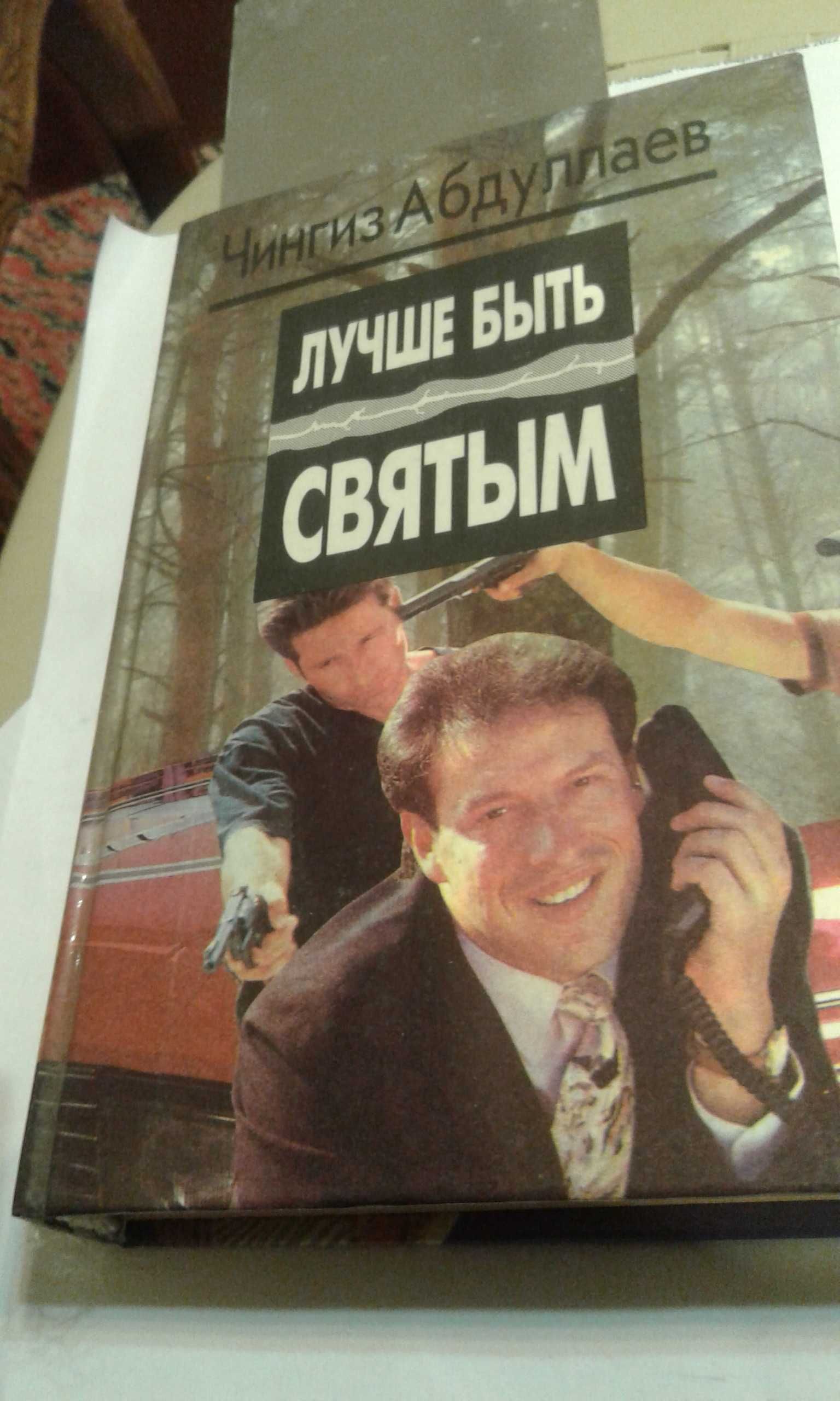 Ч. Абдуллаев "Уйти и не вернуться" 1995