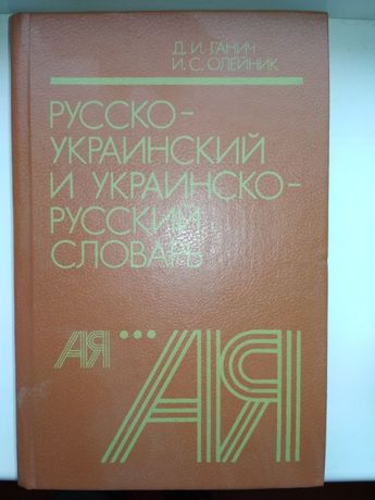 Русско-украинский и Украинско-Русский словарь