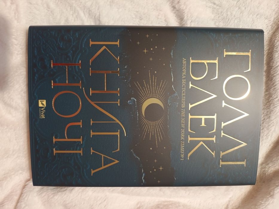 Книга ночі Голлі Блек