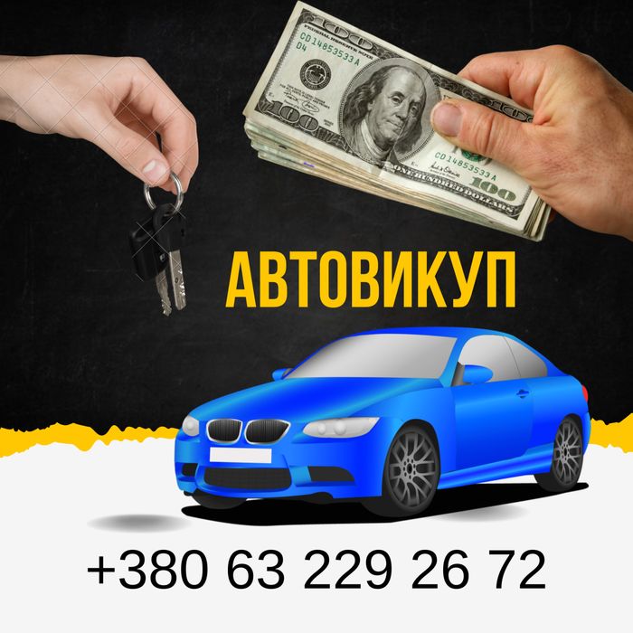 Автовыкуп 24/7 срочный