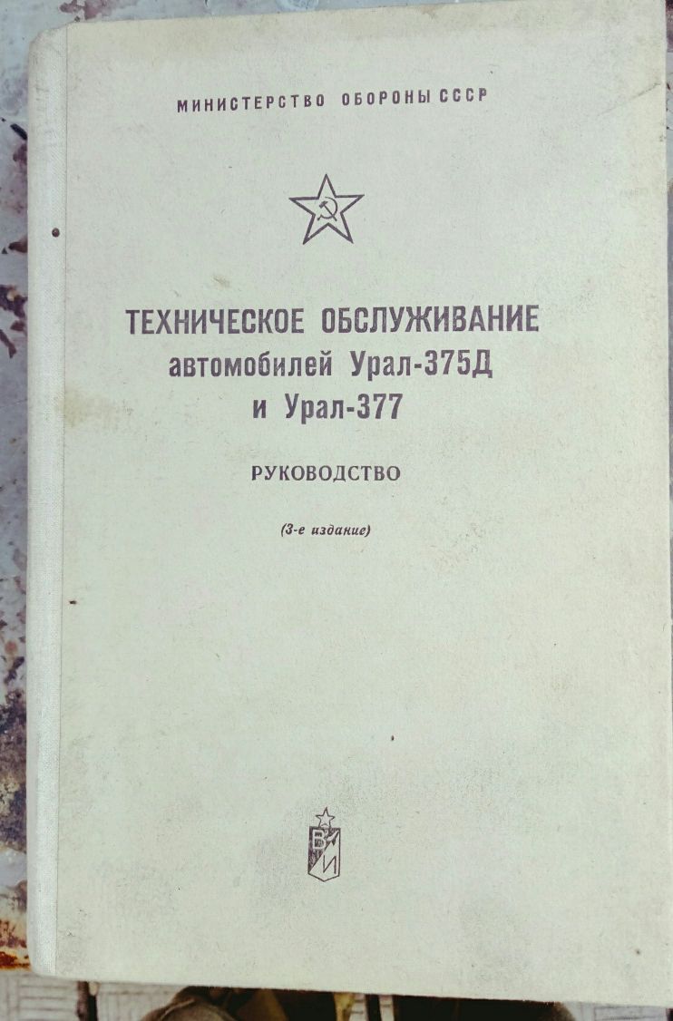 Техническое обслуживание автомобилей Урал-375 и Урал-377. Руководство.