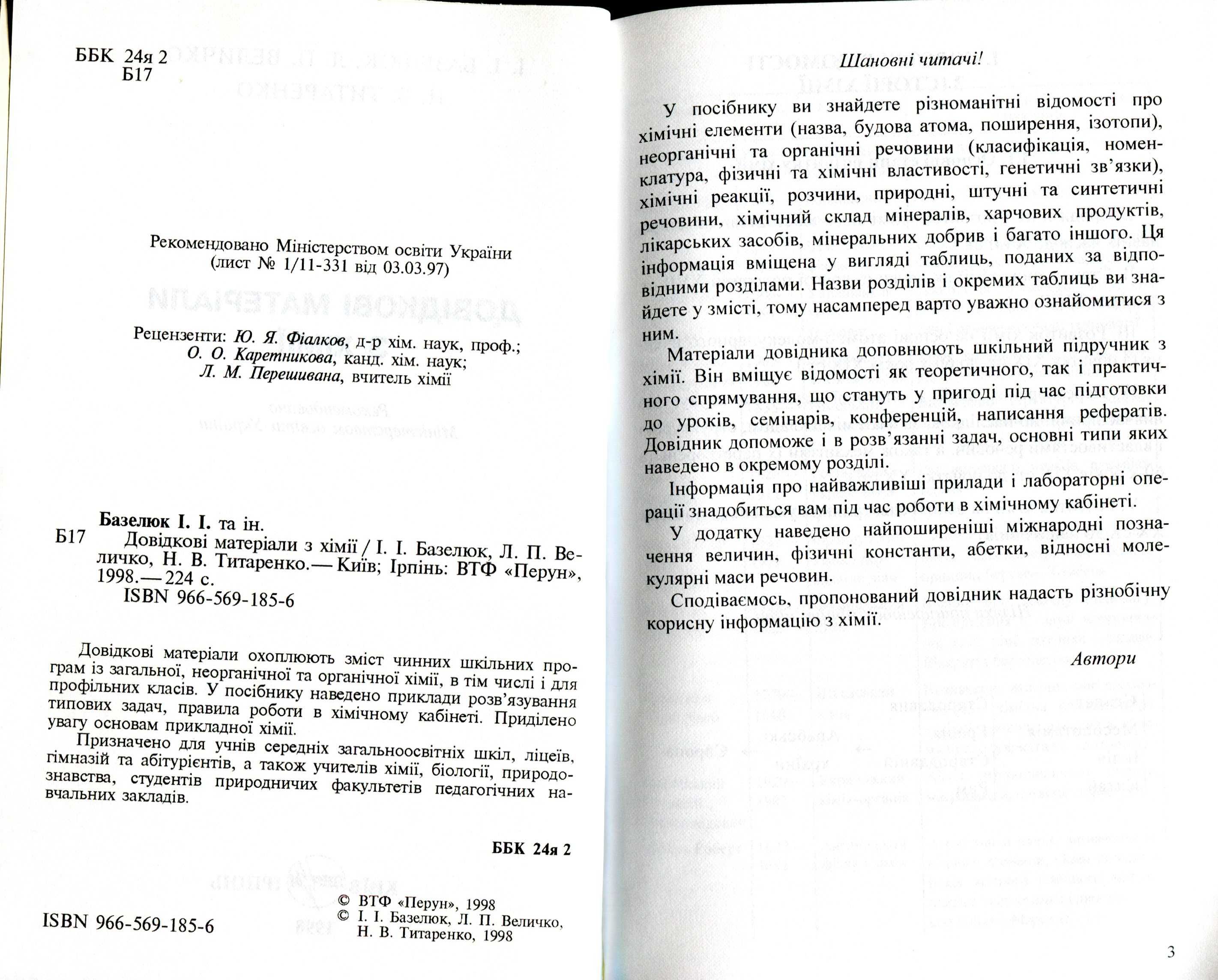 Базелюк І. Довідкові матеріали з хімії (1998) - 224 с.