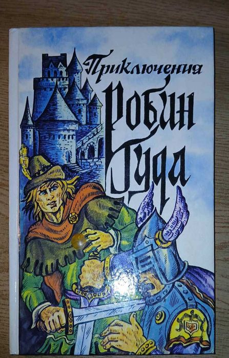 Робин Гуд. Книги вашего детства.