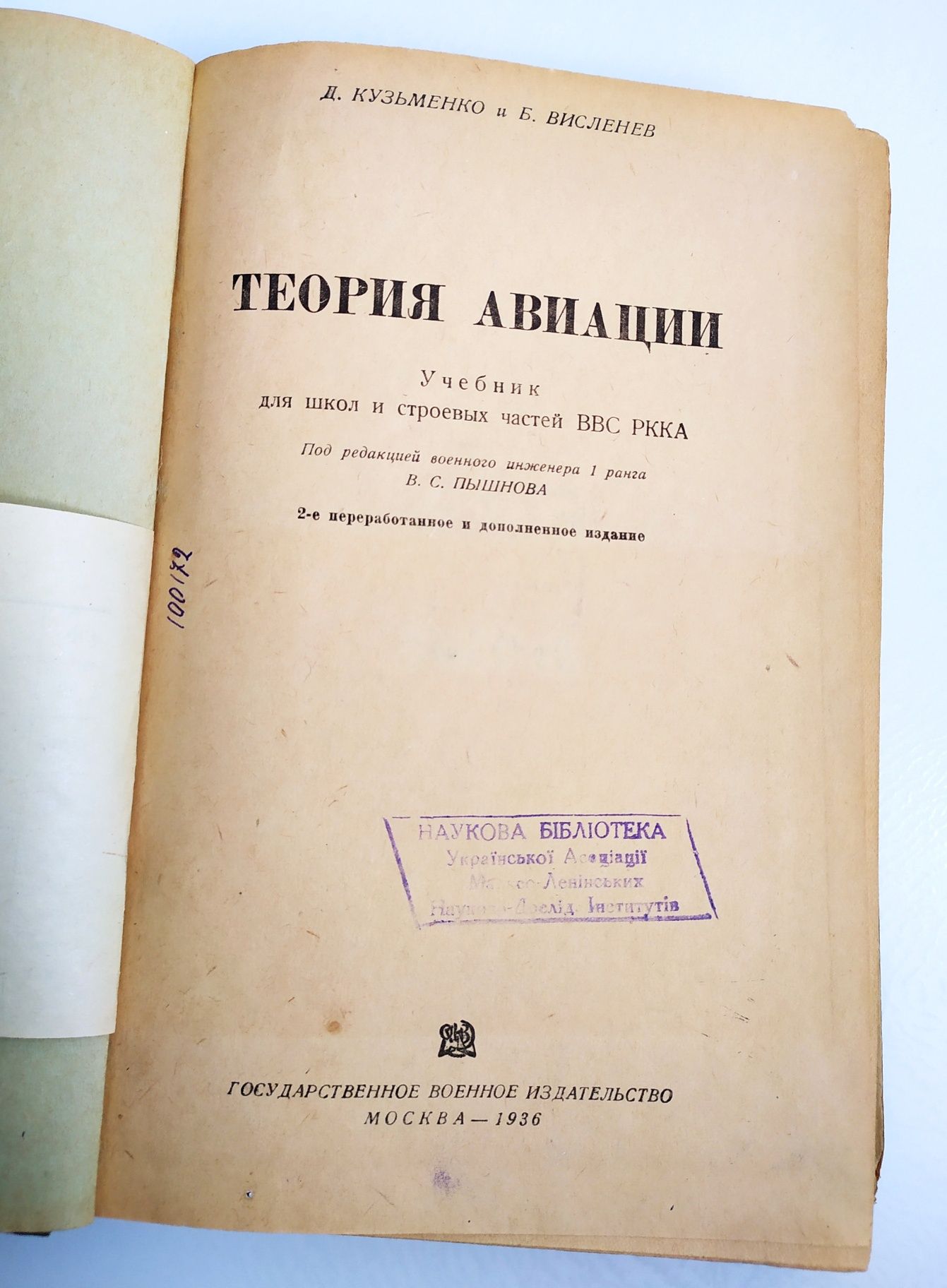1936 АВИАЦИИ Теория Учебник энциклопедия пилота лётное дело летчика
