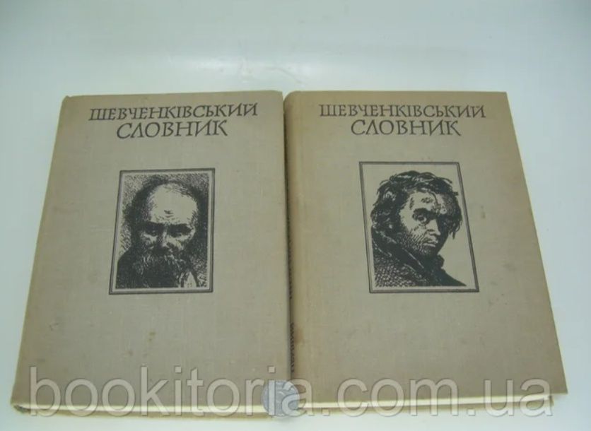 Продам "Шевченківський словник"