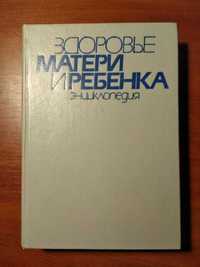 медицинский справочник Здоровье матери и ребёнка, энциклопедия