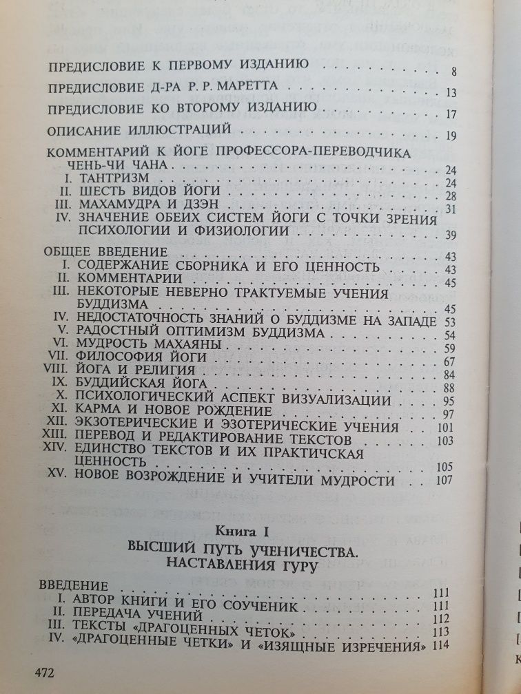 Тибетская йога и тайные учения