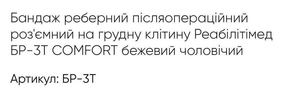 Продам Бандаж нагрудний післяопераційний.