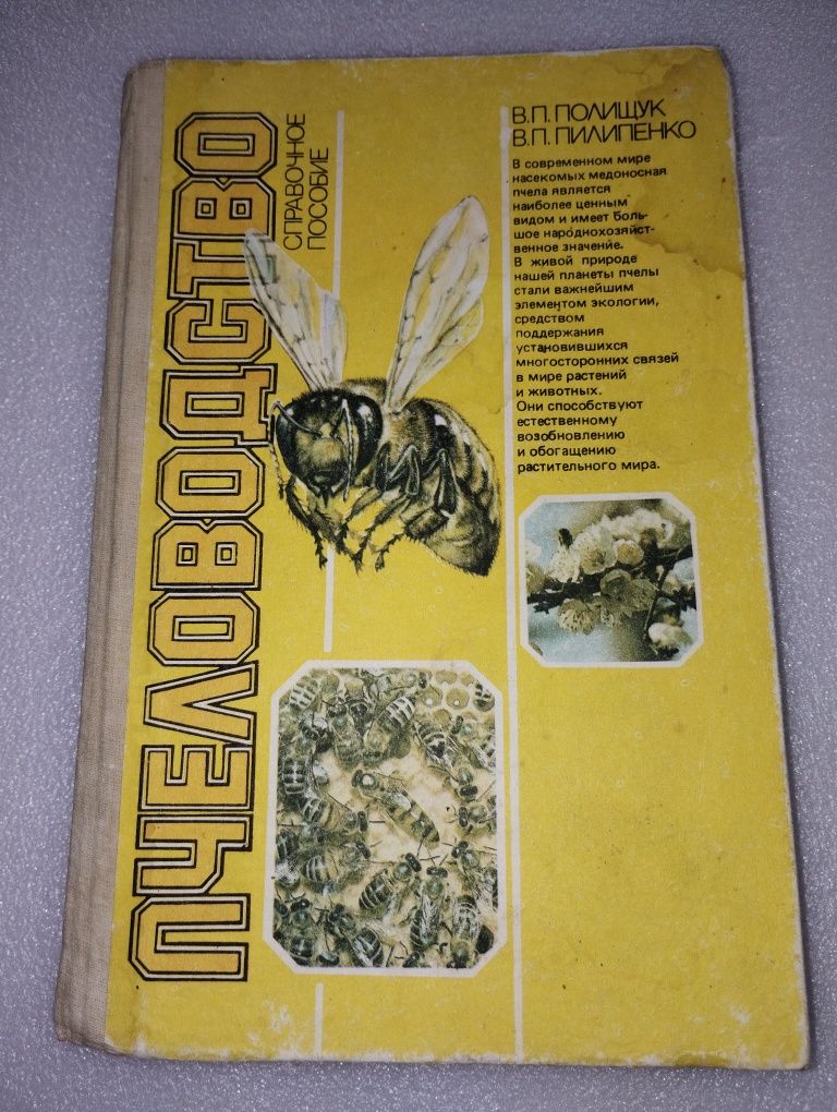 Книга "Пчеловодство" 1990г.