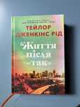 Книга Життя після «так» Тейлор Дженкінс Рід