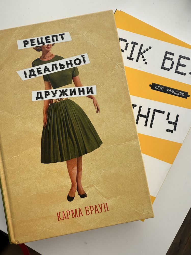 Продам книги “Рецепт ідеальної дружини” і “рік без шопінгу”
