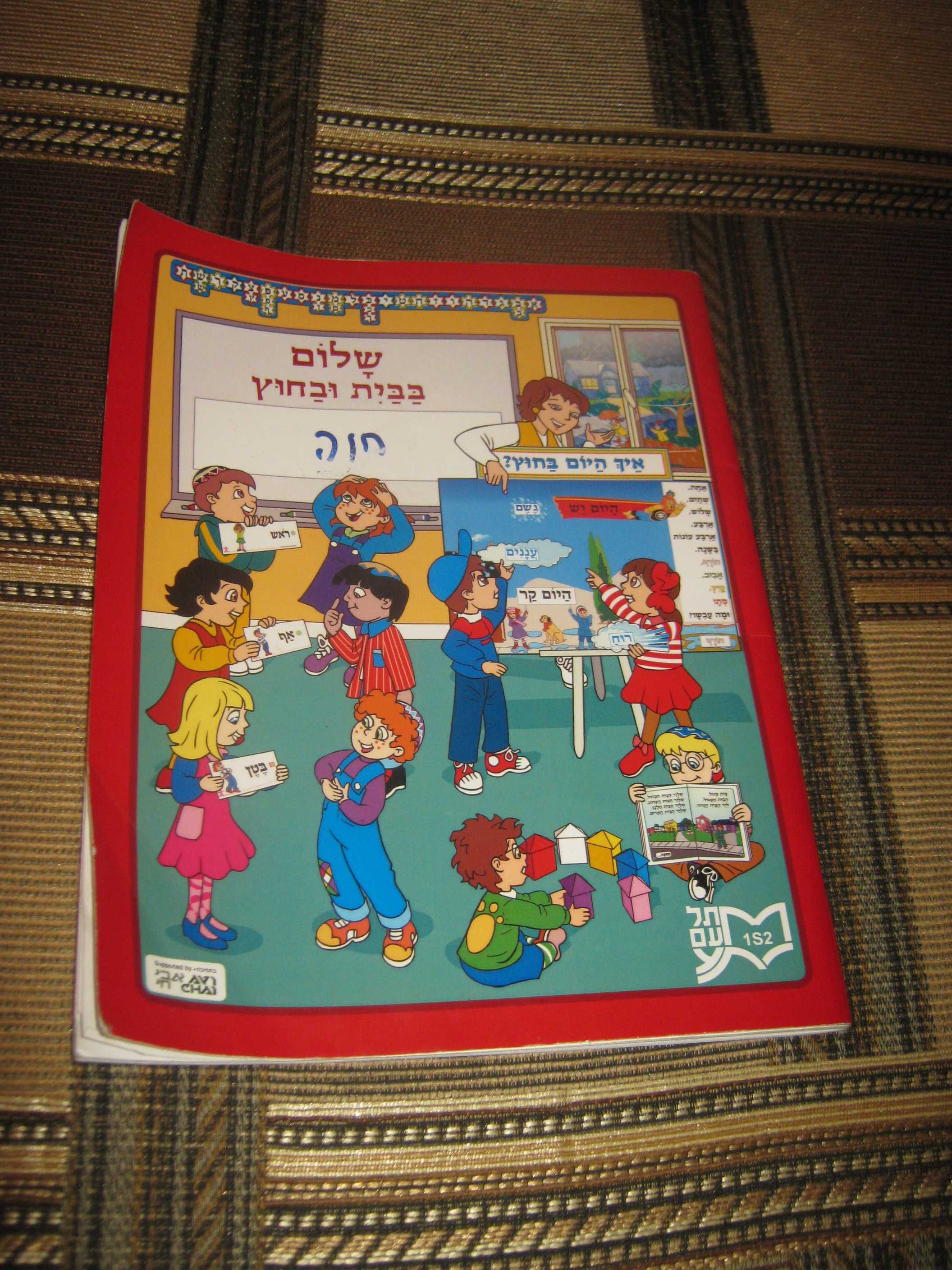 Детская книжка на иврите