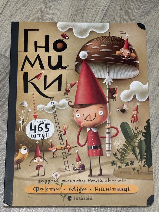 Гномики. Факти, Міфи, Нісенітниці.В-во «Старого Лева»