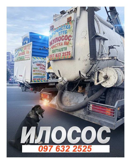 Відкачка ям, туалетів, автомийок,септиків. Асенізатор, Мулосос ВЫКАЧКА