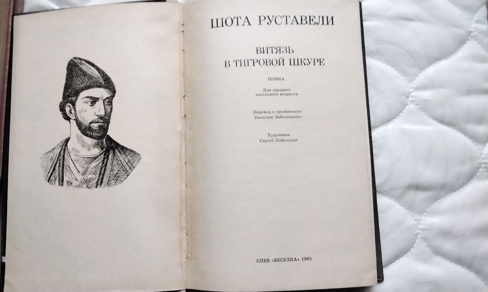 Ш.Руставели "Витязь в тигровой шкуре", Киев 1985г.