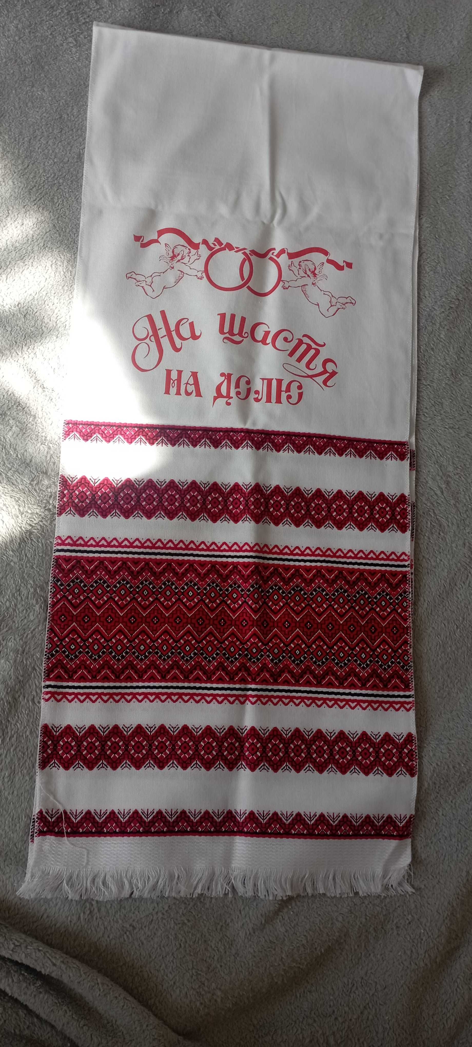 Весільний рушник "На щастя на долю"