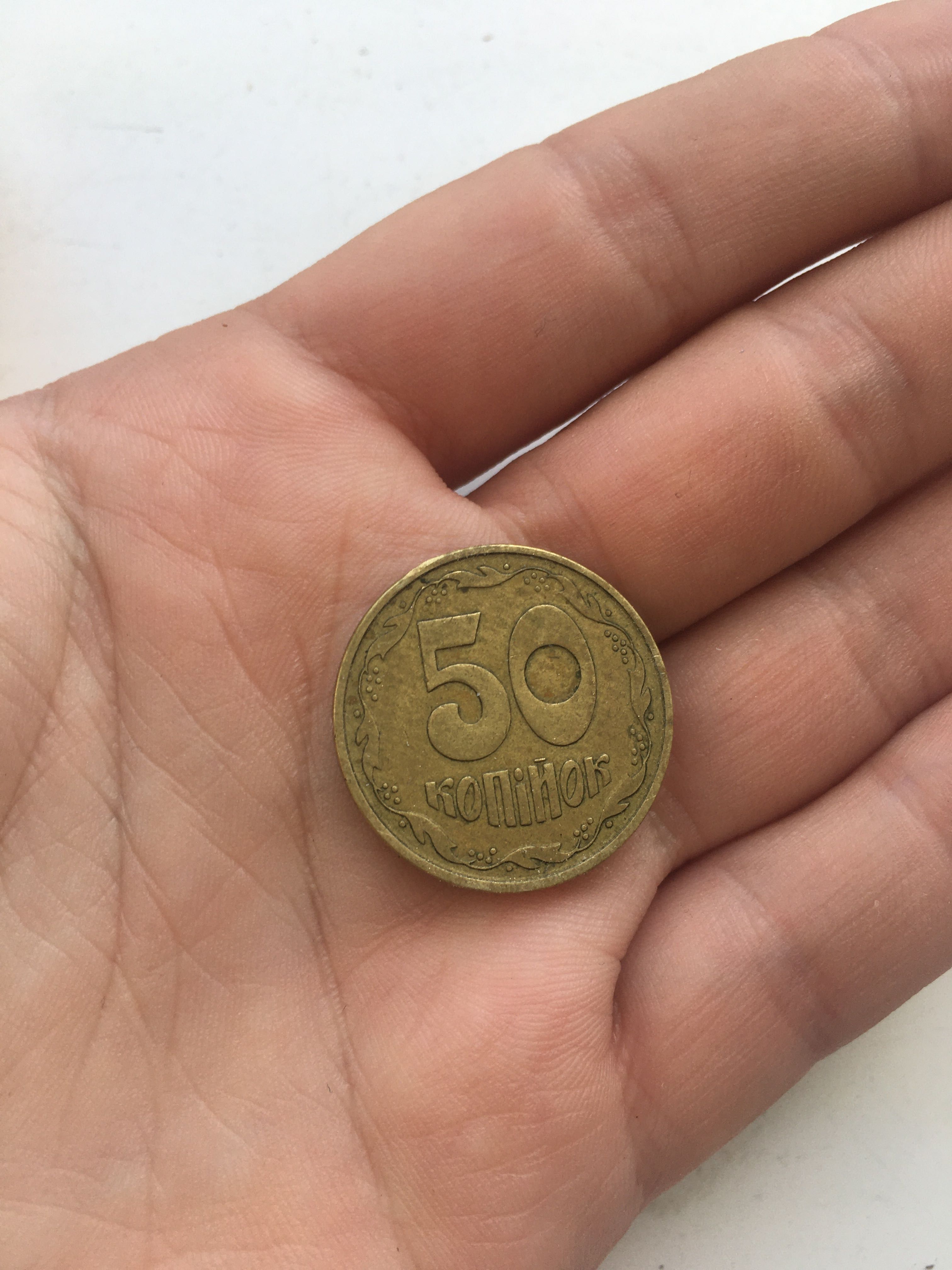 50 копійок 1992 року