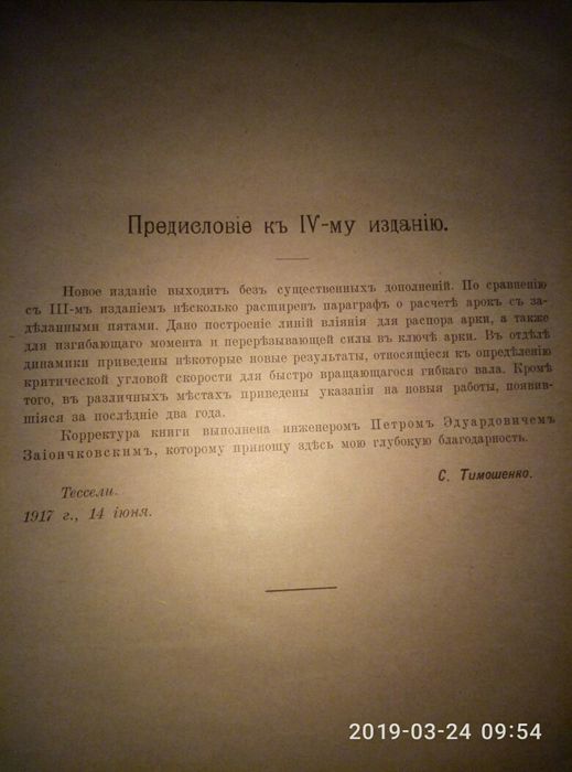 Книга професора Тимошенко С. П. 1918р. Опір матеріалів.