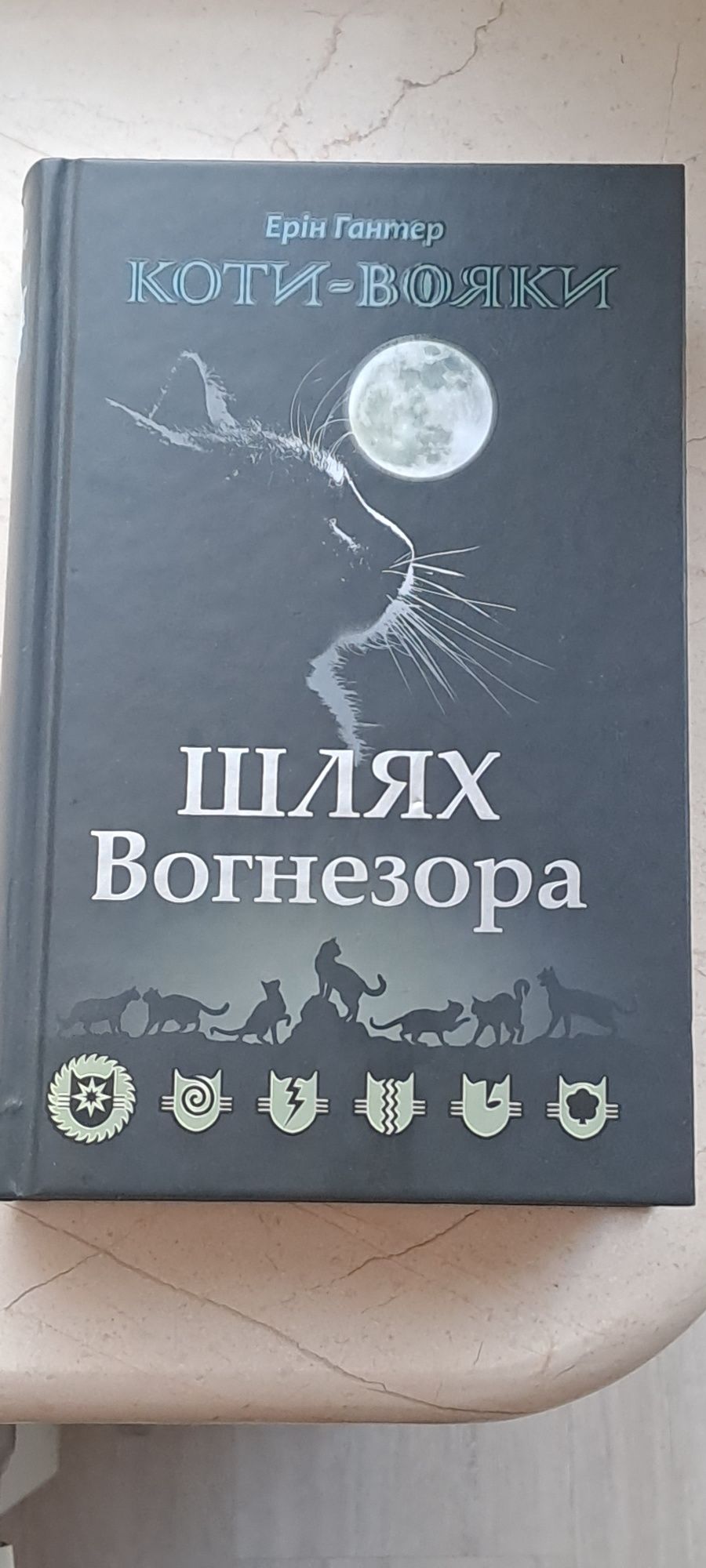 Книга спецвидання Коти Вояки "Шлях Вогнезора"