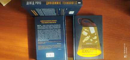 Дивовижні технології.Дизайн та інтернет речей (Девід Роуз)