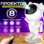 Ночник Проектор Астронавт зоряного неба Космонавт