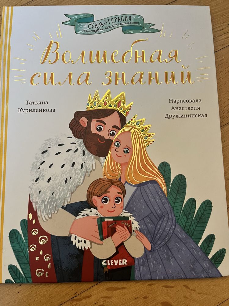 Волшебная сила знаний. Куриленкова Татьяна. Сказкотерапия