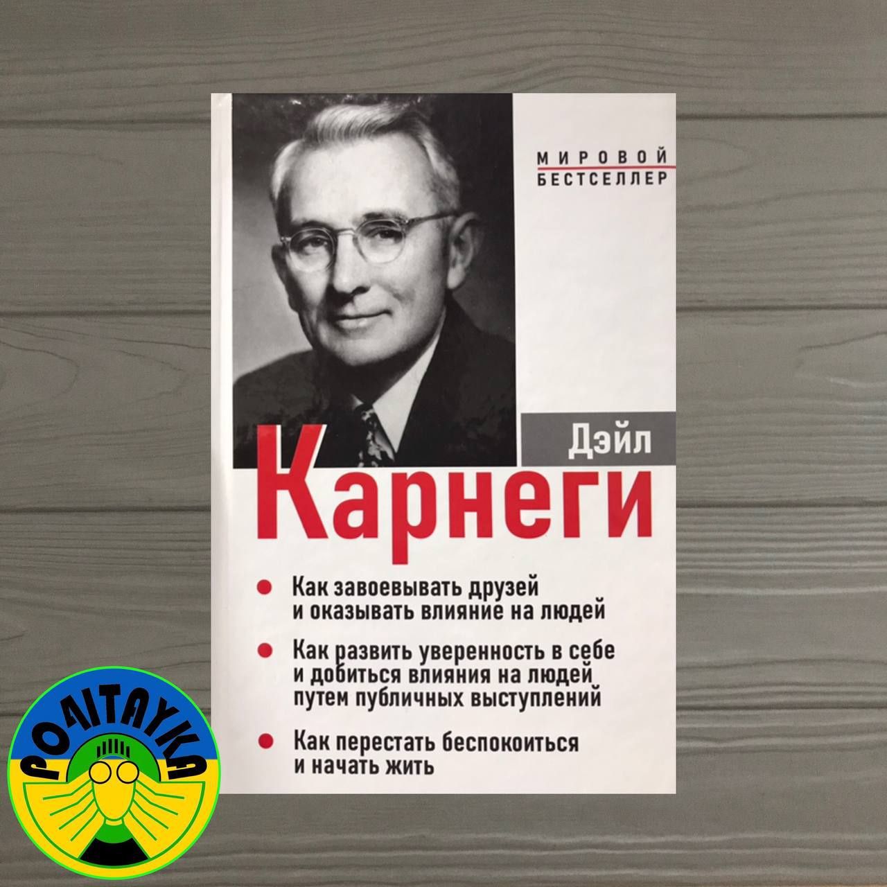 Дейл Карнеги 3 в 1. Как завоевать друзей. Как развить уверенность..