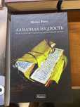 Майкл Роуч Алмазная мудрость