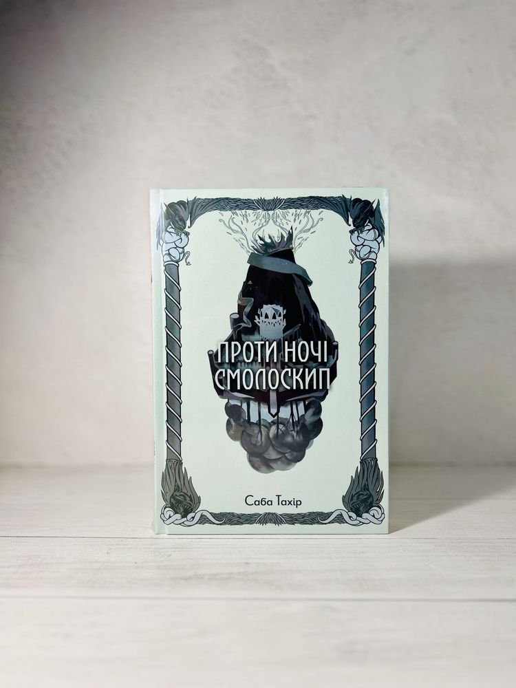 Нова книга Проти ночі смолоскип. Саба Тахір