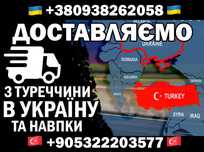 Доставка товаров, грузов, перевозки из Турции в Украину и наоборот!