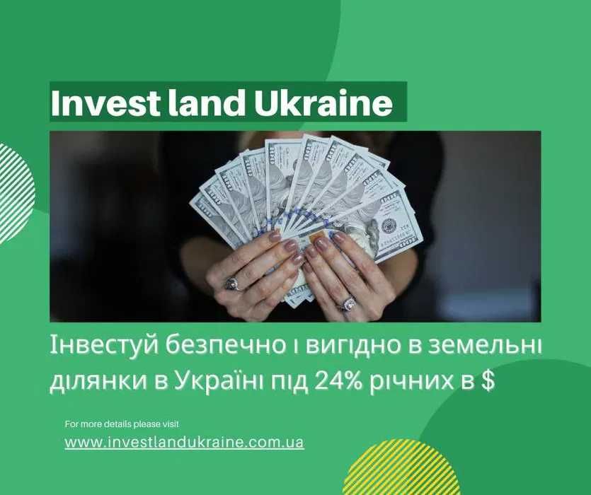 Інвестуй! Безпечно! Вигідно!В земельні ділянки в Україні від 24% річ $