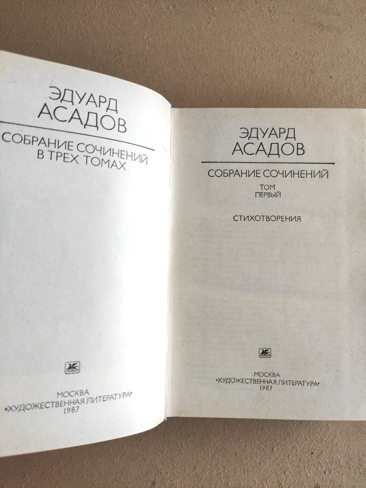 Эдуард Асадов Собрание сочинений 1 том