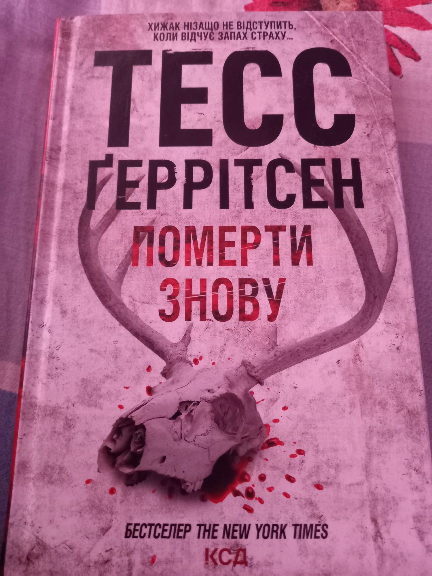 Тесс Герритсен "Померти знову"