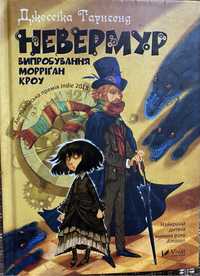 Книга «Невермур. Прокляття Морріґан Кроу» Джессіка Таунсенд