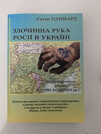 Книжка «Злочинна рука Росії в Україні»