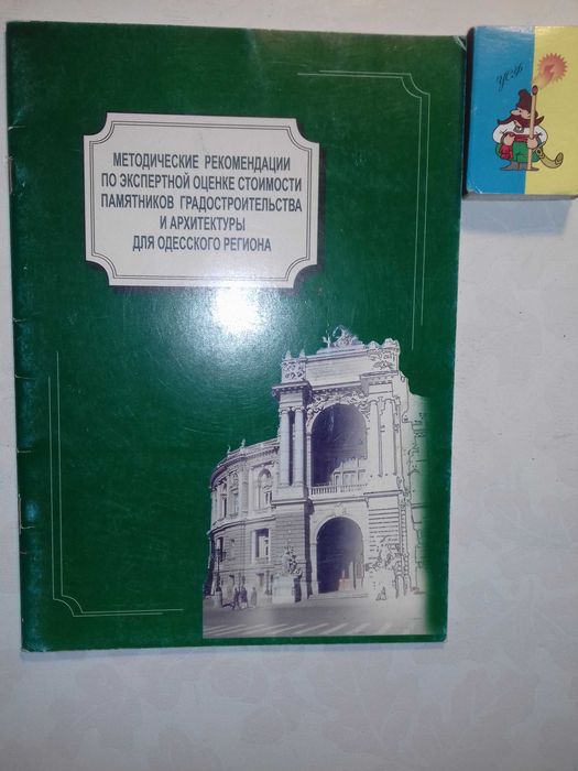 Методичка по оценке памятников градостроительства для Од. региона