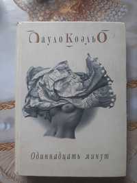 Книга Пауло Куельо