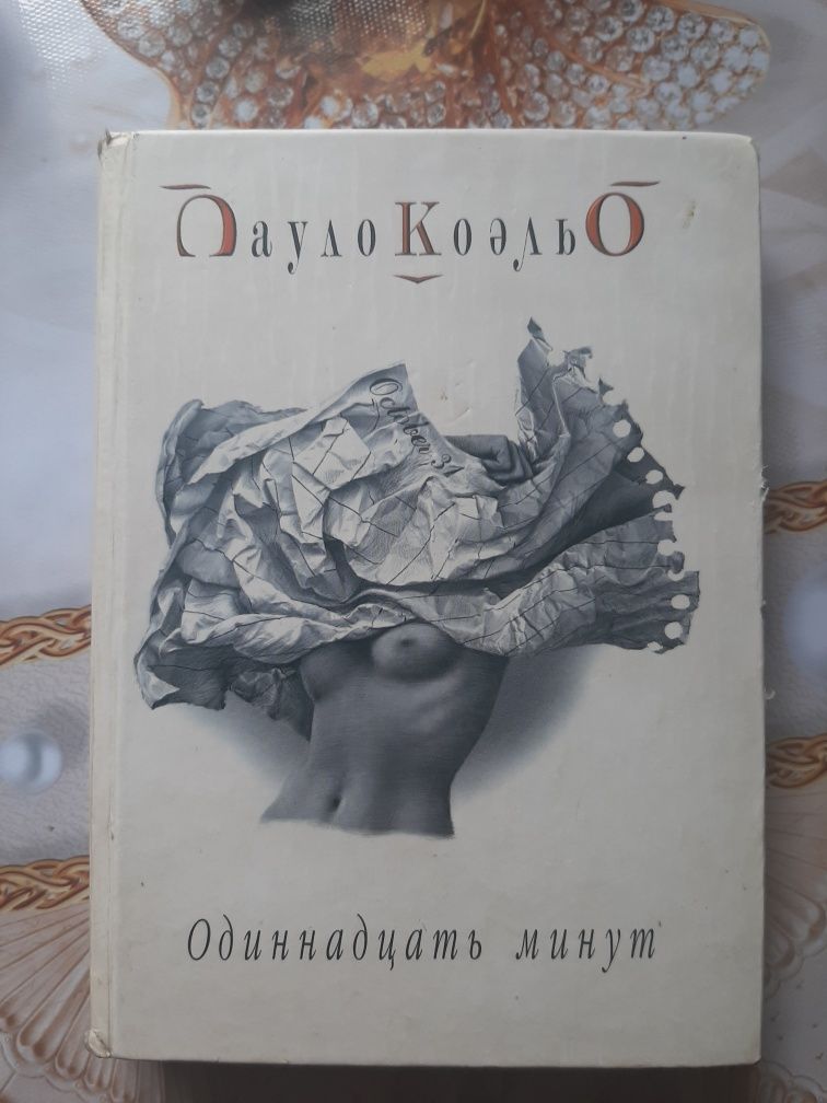 Книга Пауло Куельо