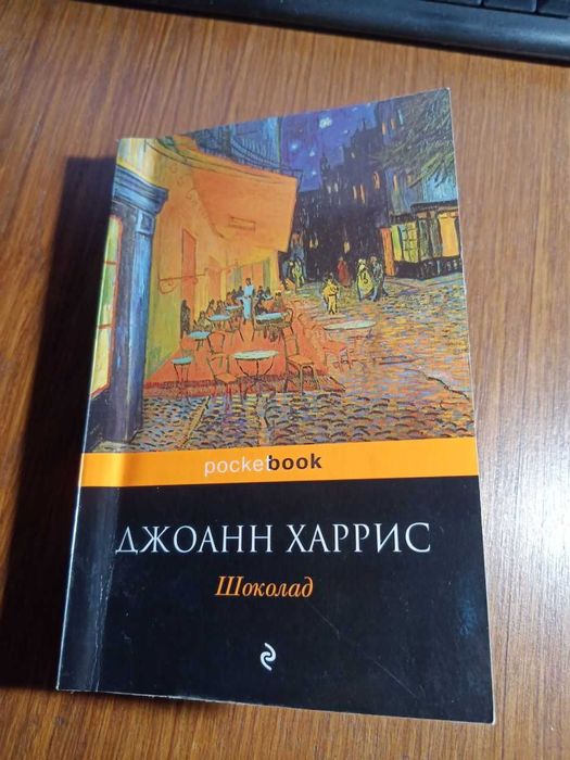 Книга "Шоколад" Джоан Харіс