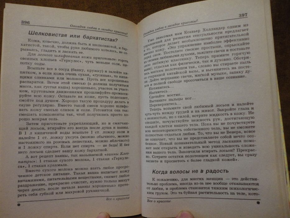 Все о женской красоте. Советы по уходу