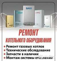 Ремонт газовых котлов