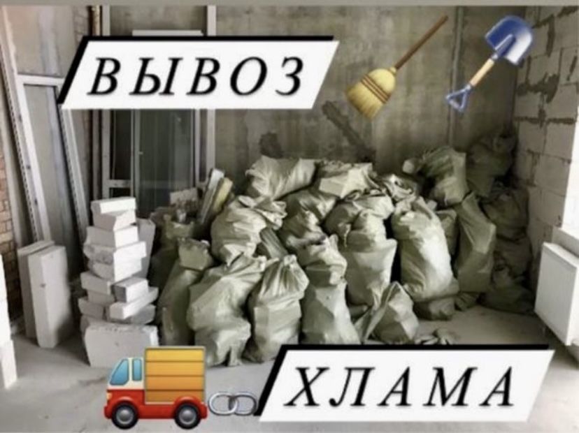 Вывоз хлама мусора! Утилизация разного домашнего барахла Вивіз сміття