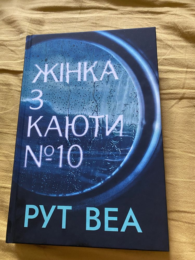 «Жінка з каюти №10» Рут Веа