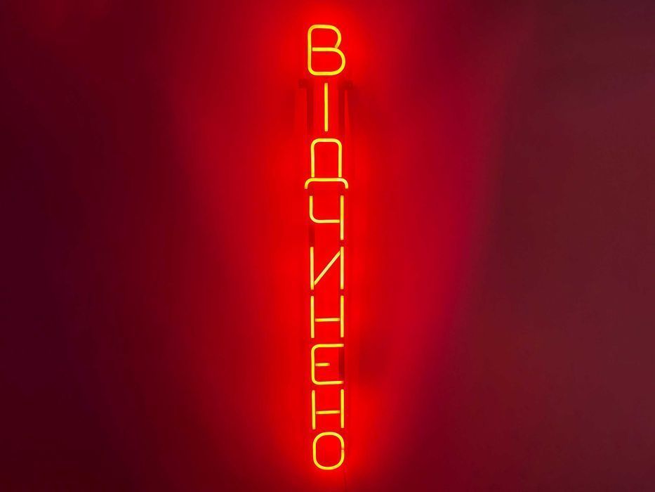 Неонова вивіска "Відчинено вертикальна" червона, 1600*145 мм