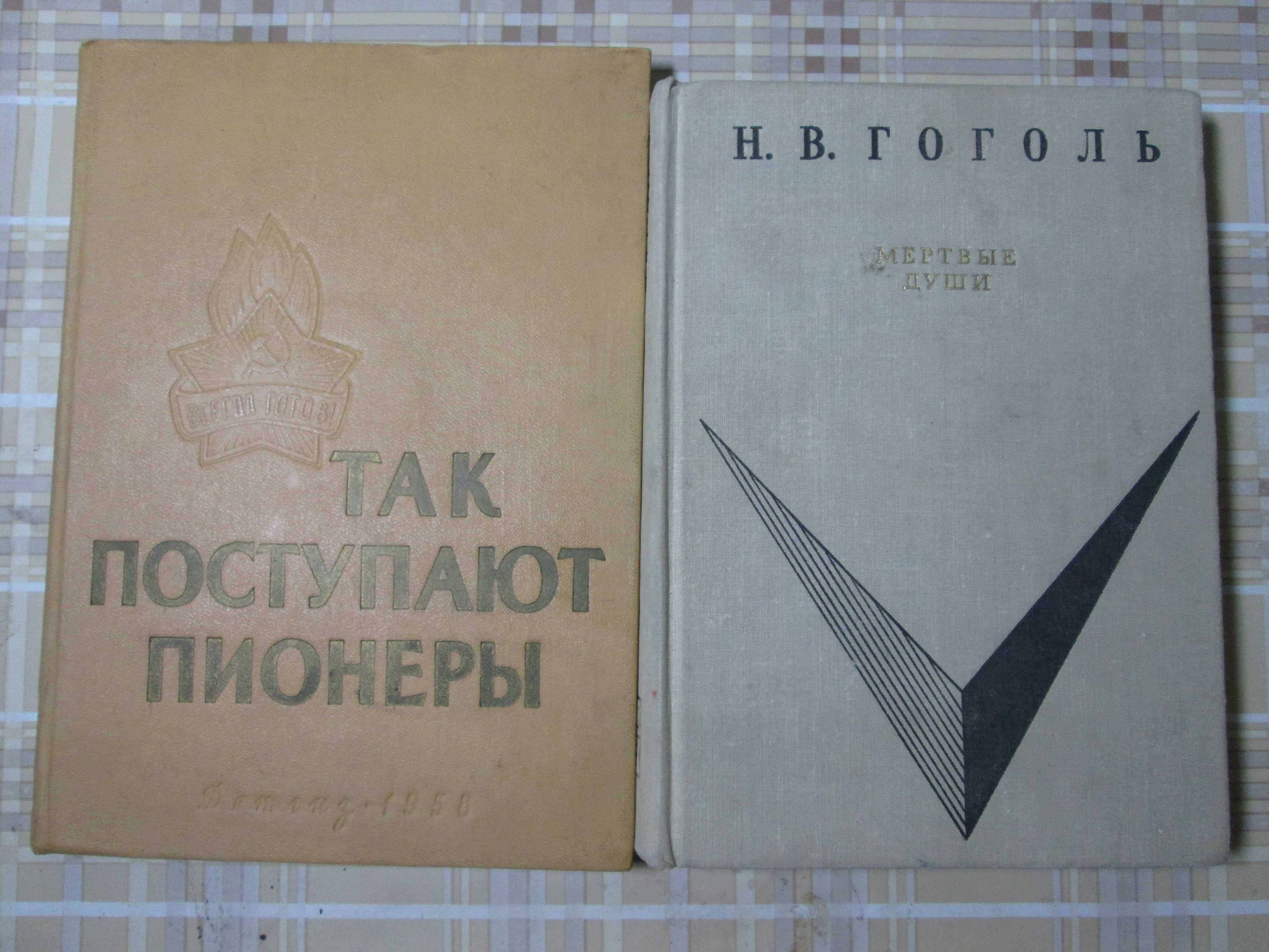 Книги винтаж Гоголь, 1968г. Пионер, 1958г.