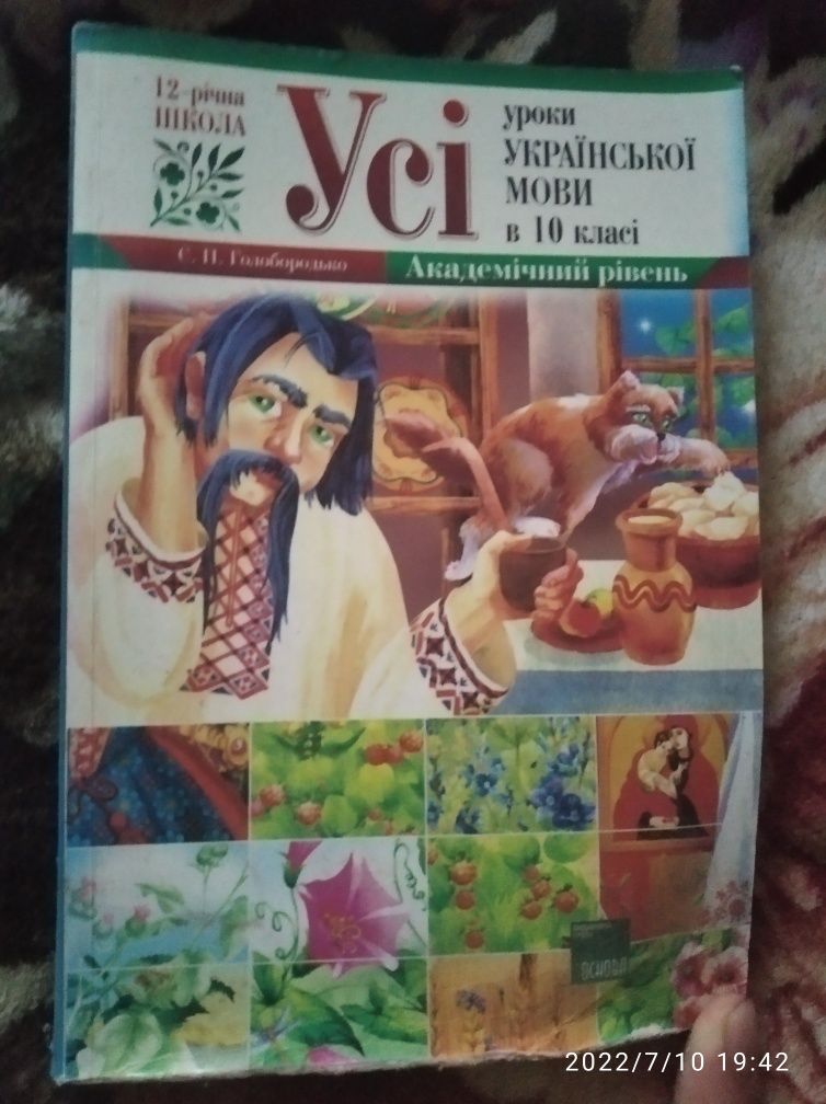 Продам книгу "Усі уроки української мови в 10 класі"