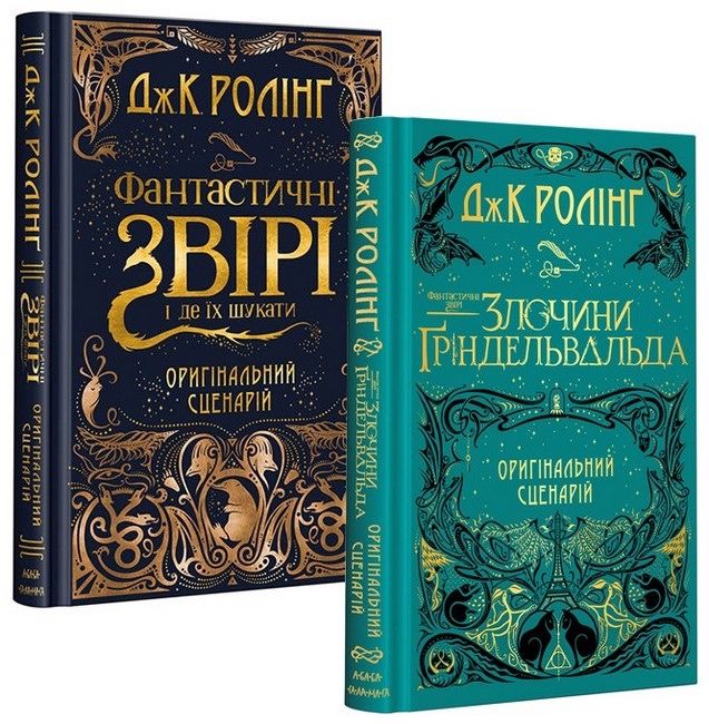 Книги «Фантастичні звірі» набір з двух книг, сценарій. Гаррі Поттер