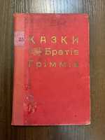 Львів 1906 Казки Брати Грімм ілюстрації